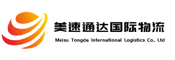 澳洲澳大利亚国际物流专线_深圳市美速通达国际物流有限公司